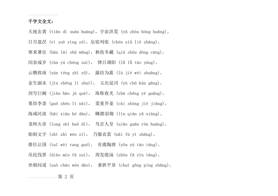 千字文全文-注音-解释(20页).doc_第2页