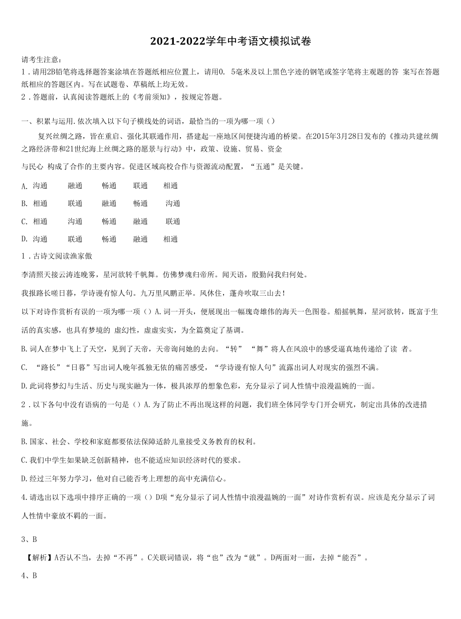 黑龙江省佳木斯市第五中学2021-2022学年中考三模语文试题含解析.docx_第1页