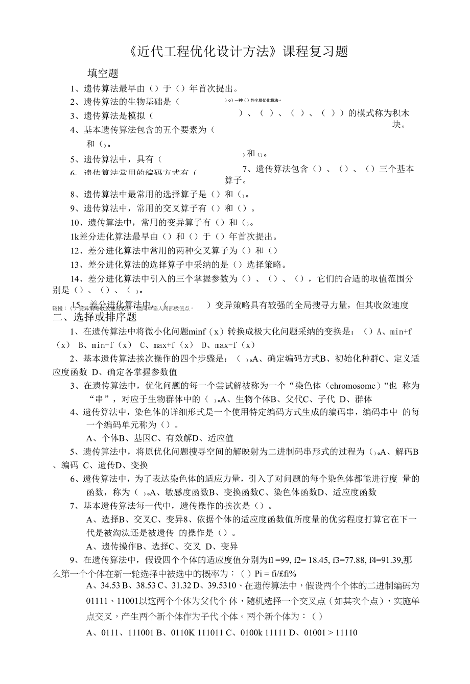 近代工程优化设计方法课程复习题.docx_第1页