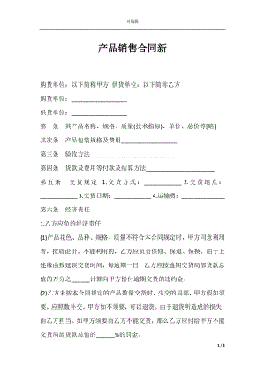 产品销售合同新.docx