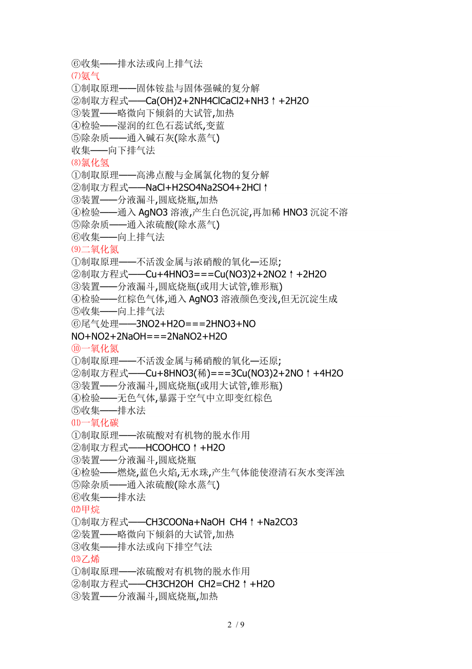 高中化学常见气体的制取和检验.doc_第2页