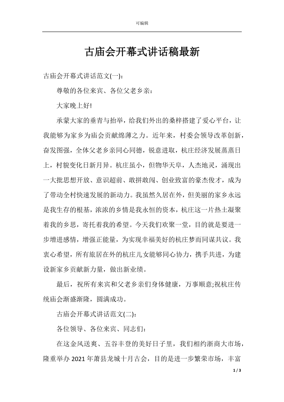 古庙会开幕式讲话稿最新.docx_第1页