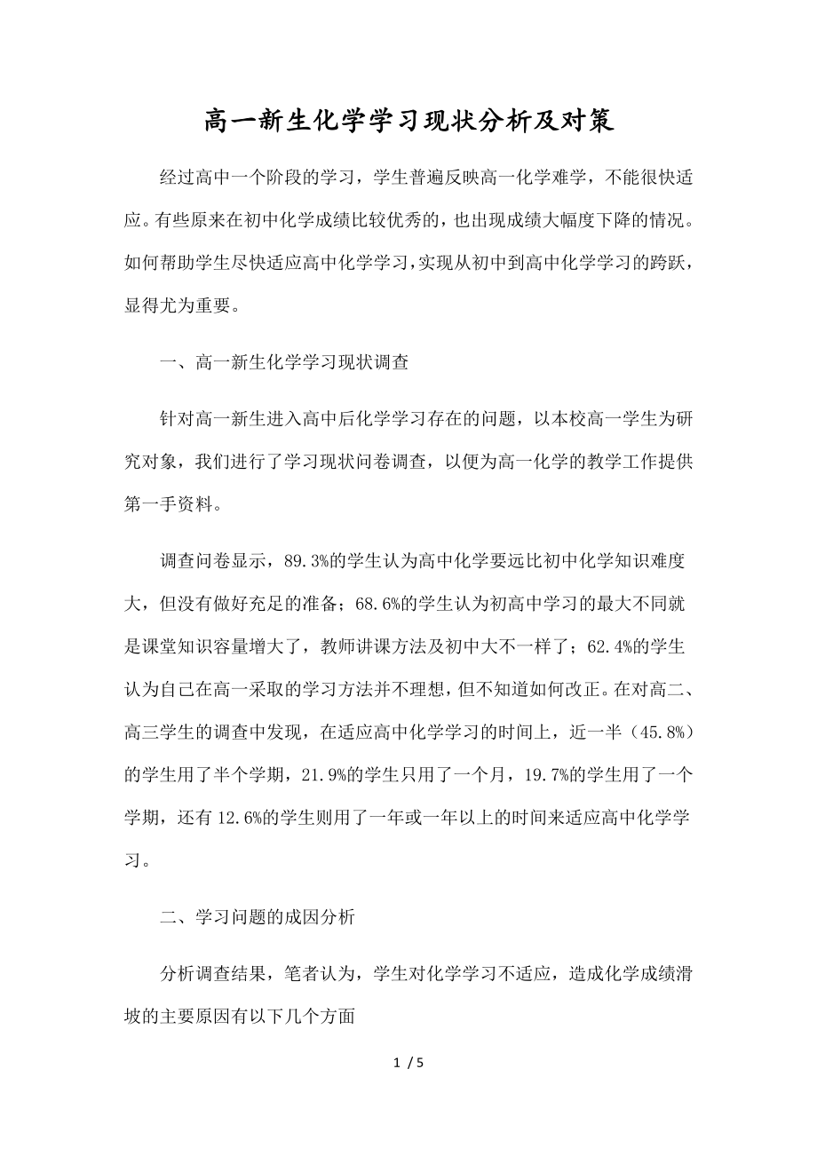 高一新生化学学习现状分析与对策.doc_第1页