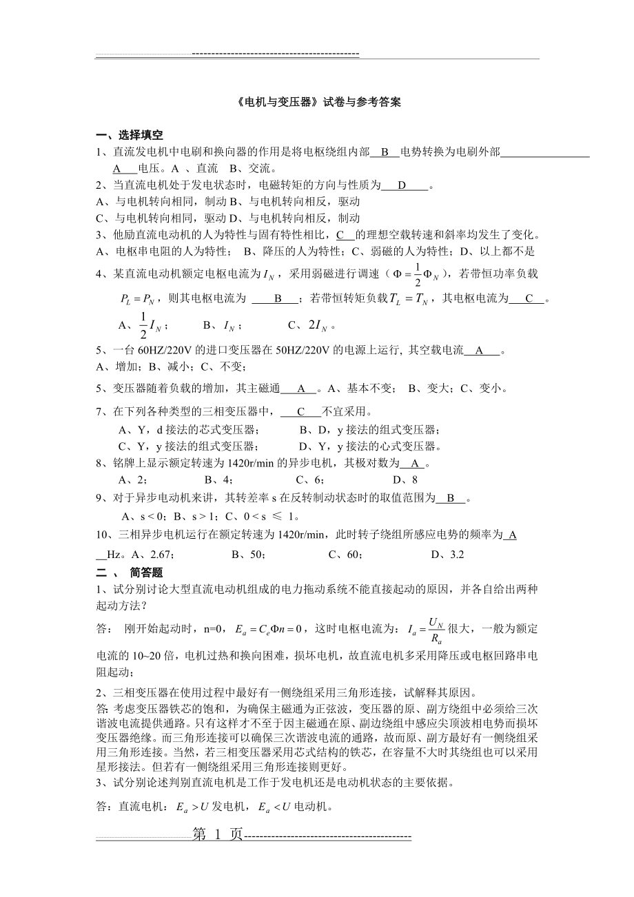 山大网络电机与变压器(试卷1)(3页).doc_第1页