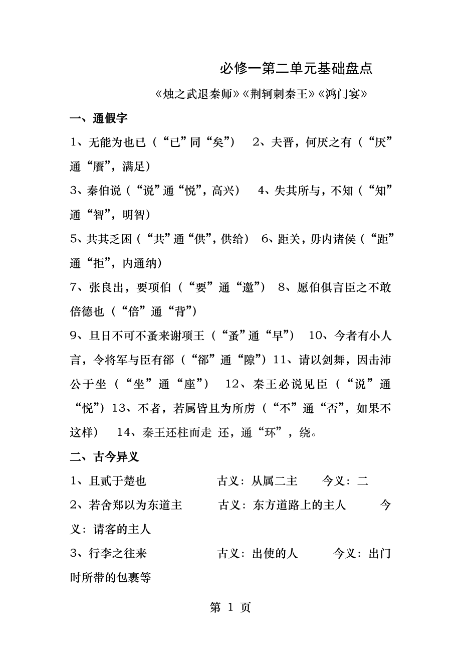 高中语文人教版必修一第二单元复习基础盘点.docx_第1页