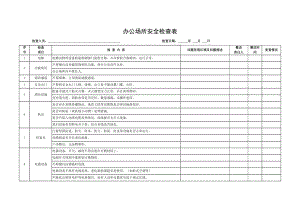 公司办公场所办公楼安全消防检查表.doc