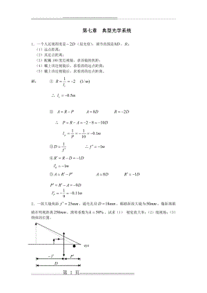 工程光学习题解答第七章_典型光学系统(14页).doc