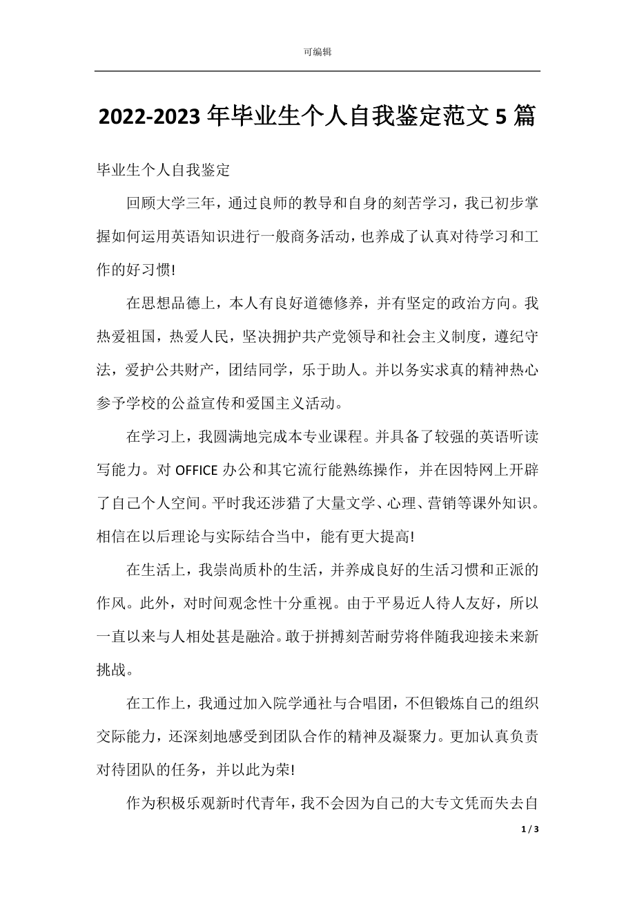 2022-2023年毕业生个人自我鉴定范文5篇.docx_第1页