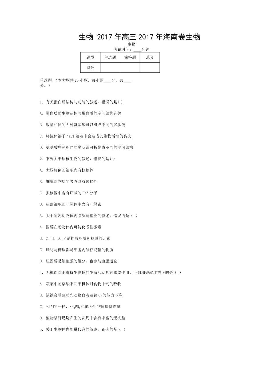 2017年海南省高考真题生物.doc_第1页