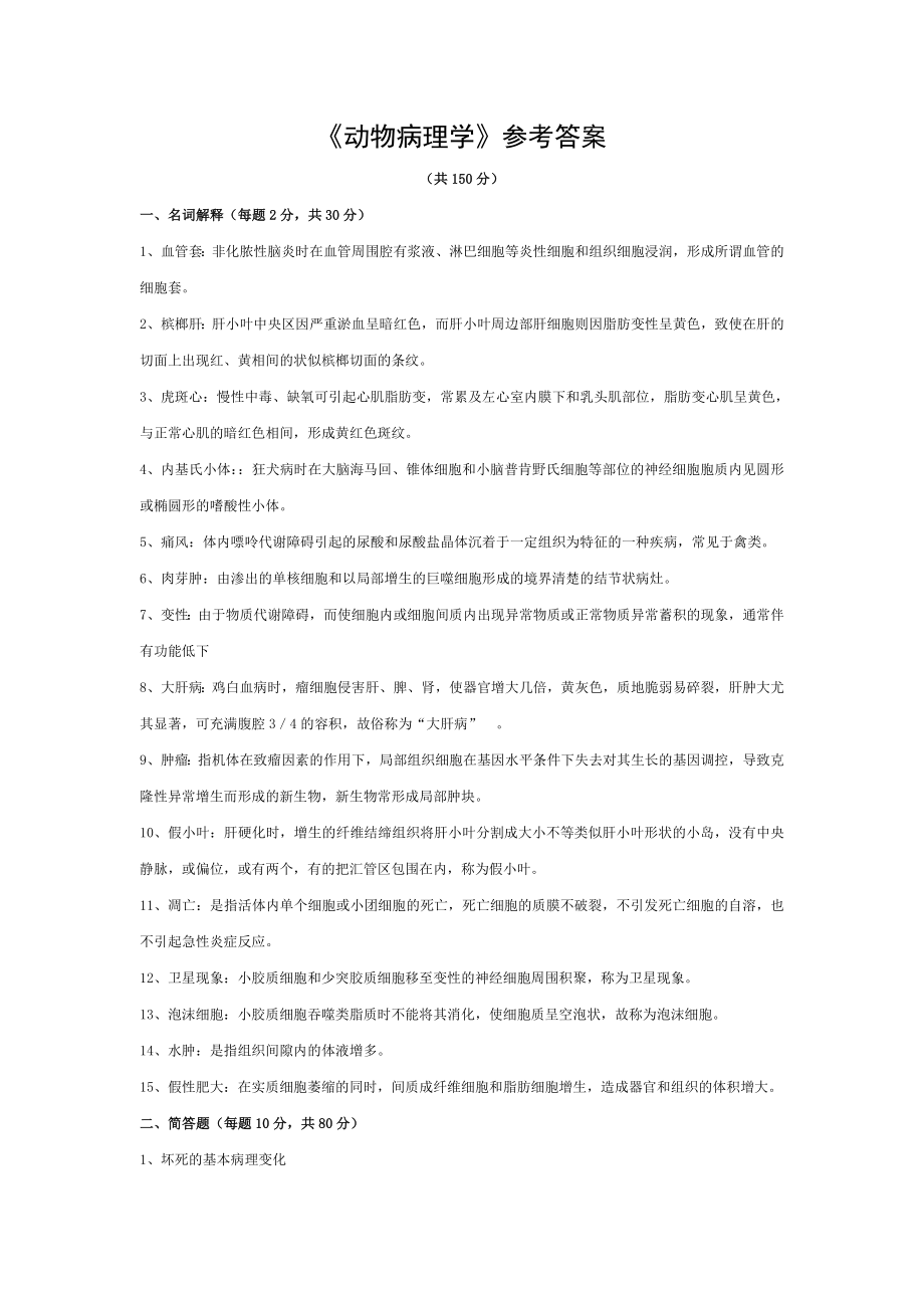 动物病理学考试题参考答案.doc_第1页