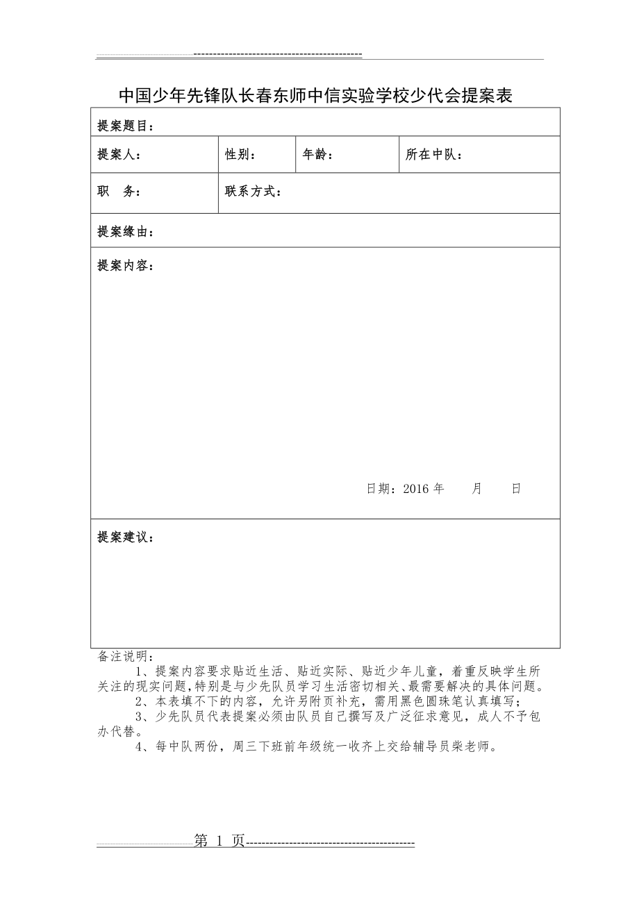 少代会提案表格(1页).doc_第1页