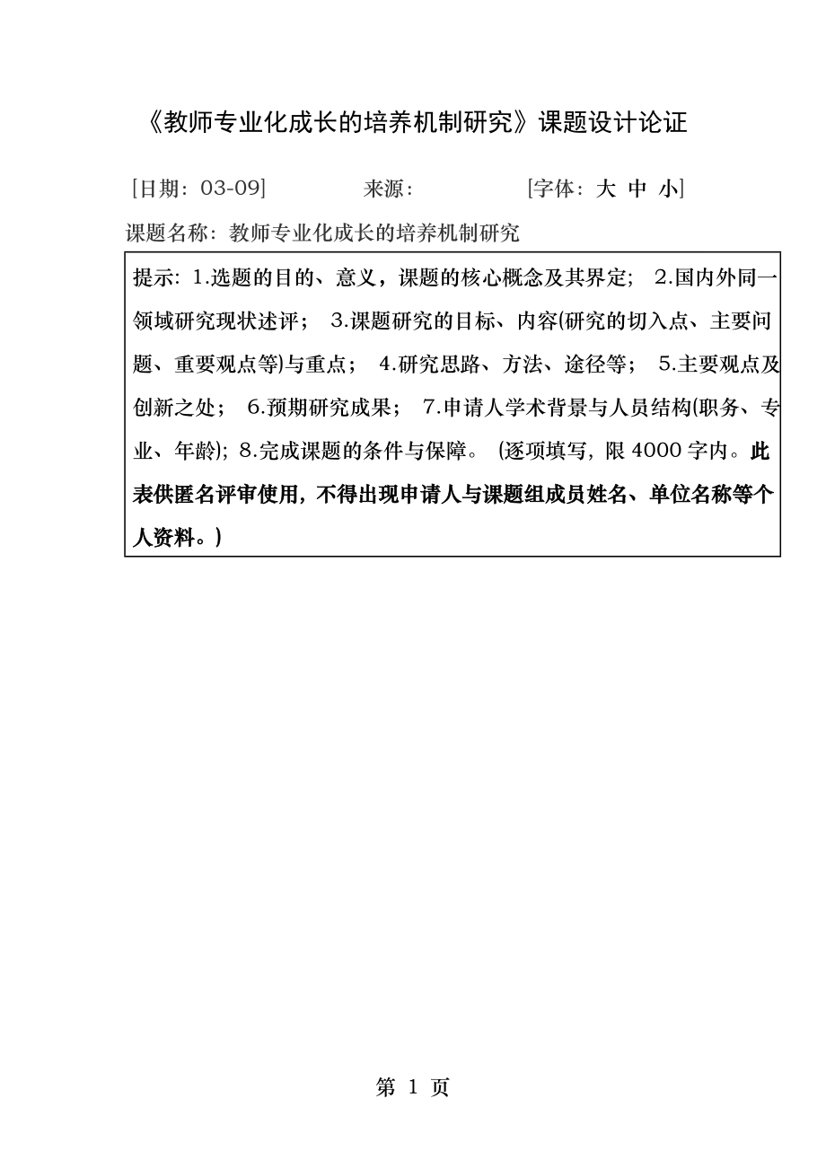 教师专业化成长的培养机制研究.docx_第1页