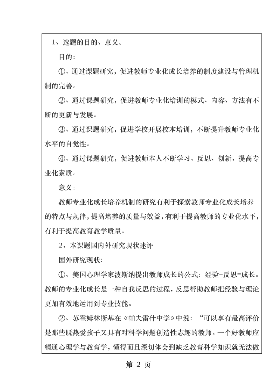 教师专业化成长的培养机制研究.docx_第2页