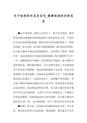 关于恰到好处名言名句_做事恰到好处的名言.docx