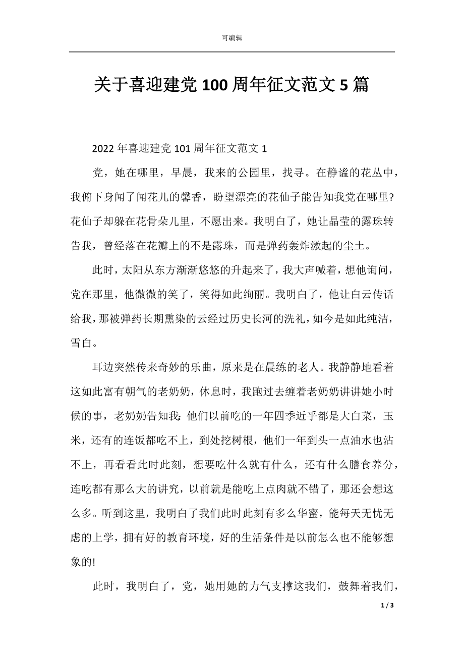 关于喜迎建党100周年征文范文5篇.docx_第1页