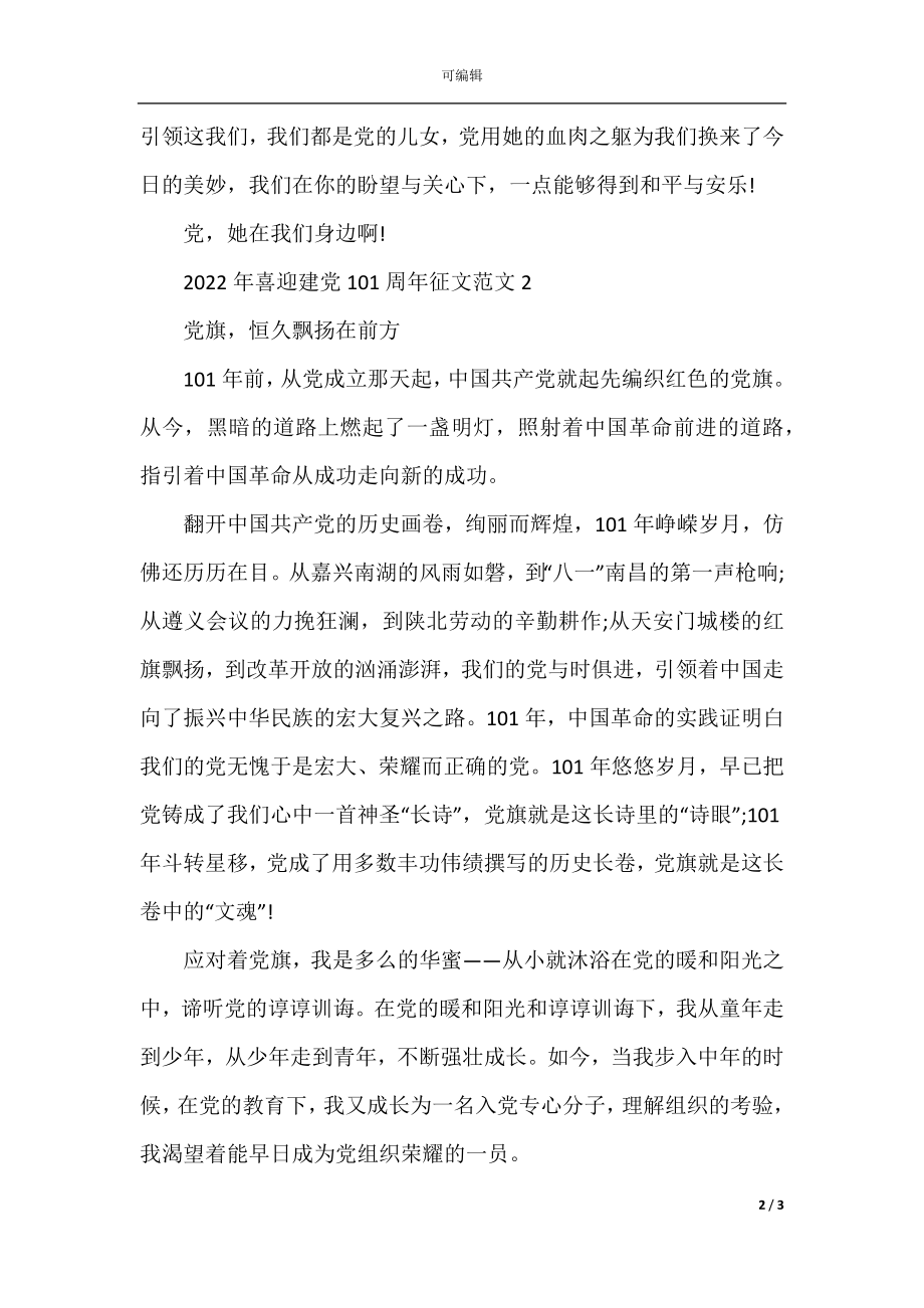 关于喜迎建党100周年征文范文5篇.docx_第2页