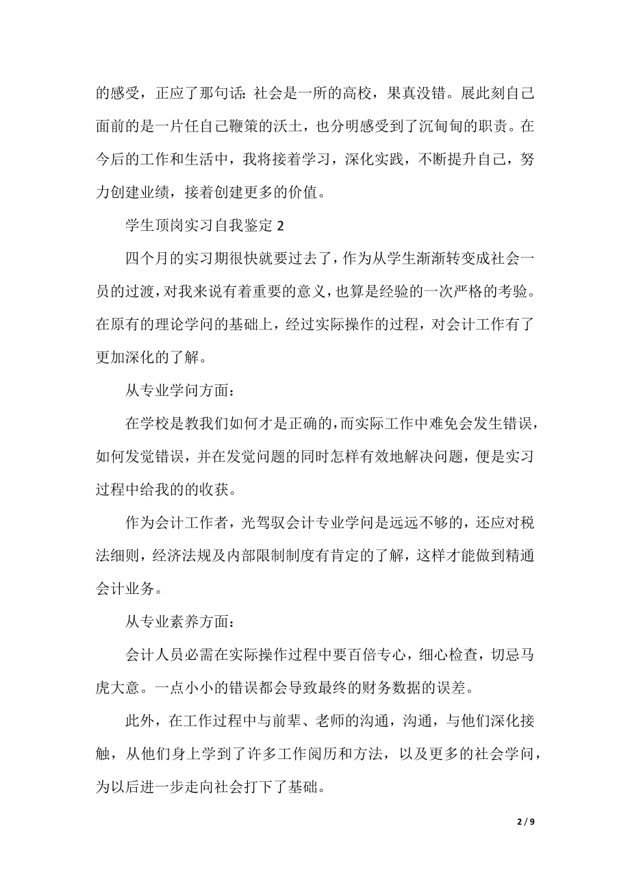 学生顶岗实习自我鉴定模板（5篇）.docx_第2页