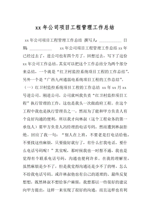 xx年公司项目工程管理工作总结.docx