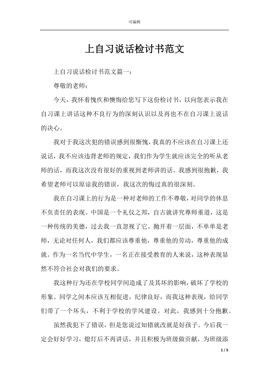 上自习说话检讨书范文.docx_第1页