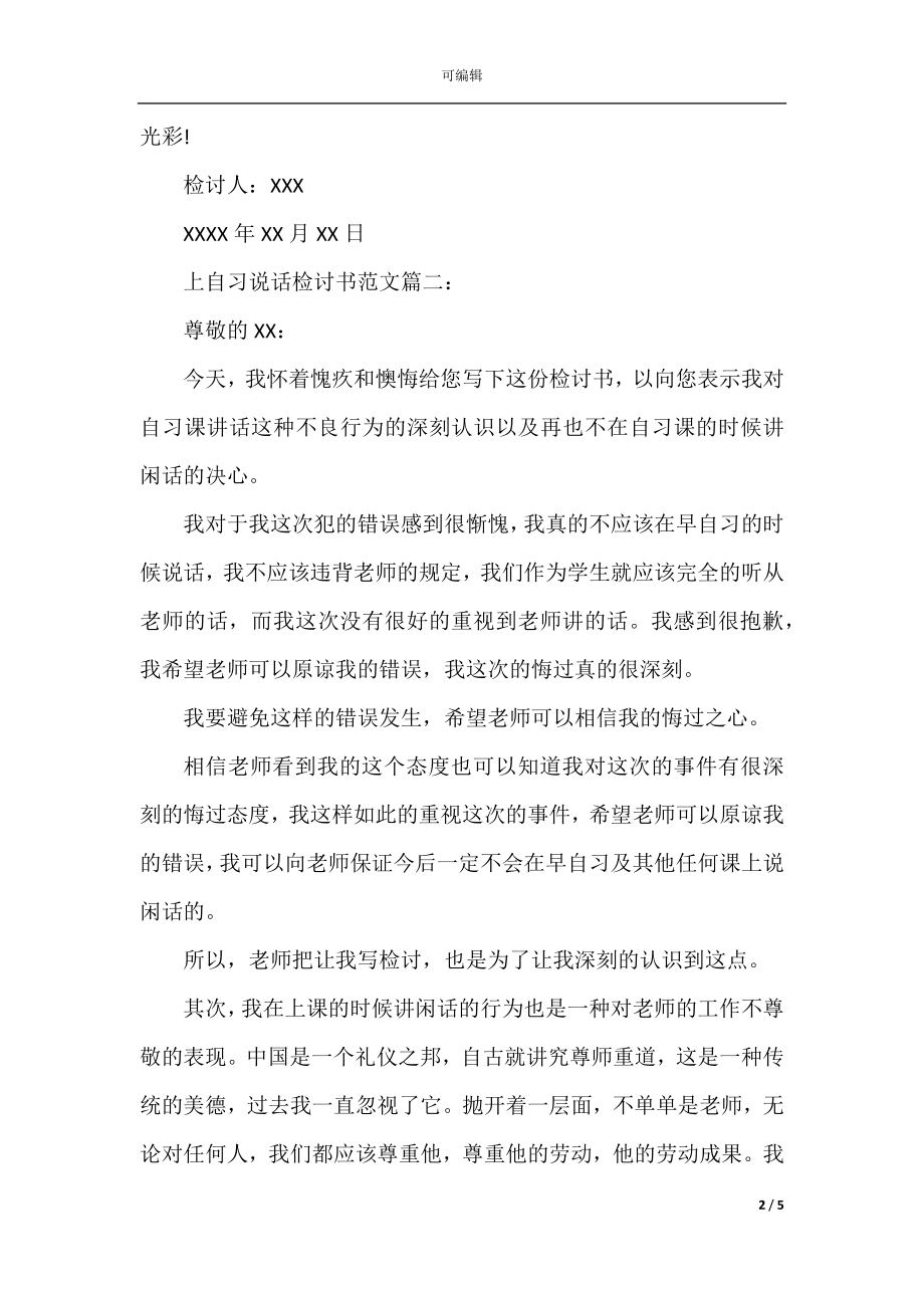 上自习说话检讨书范文.docx_第2页