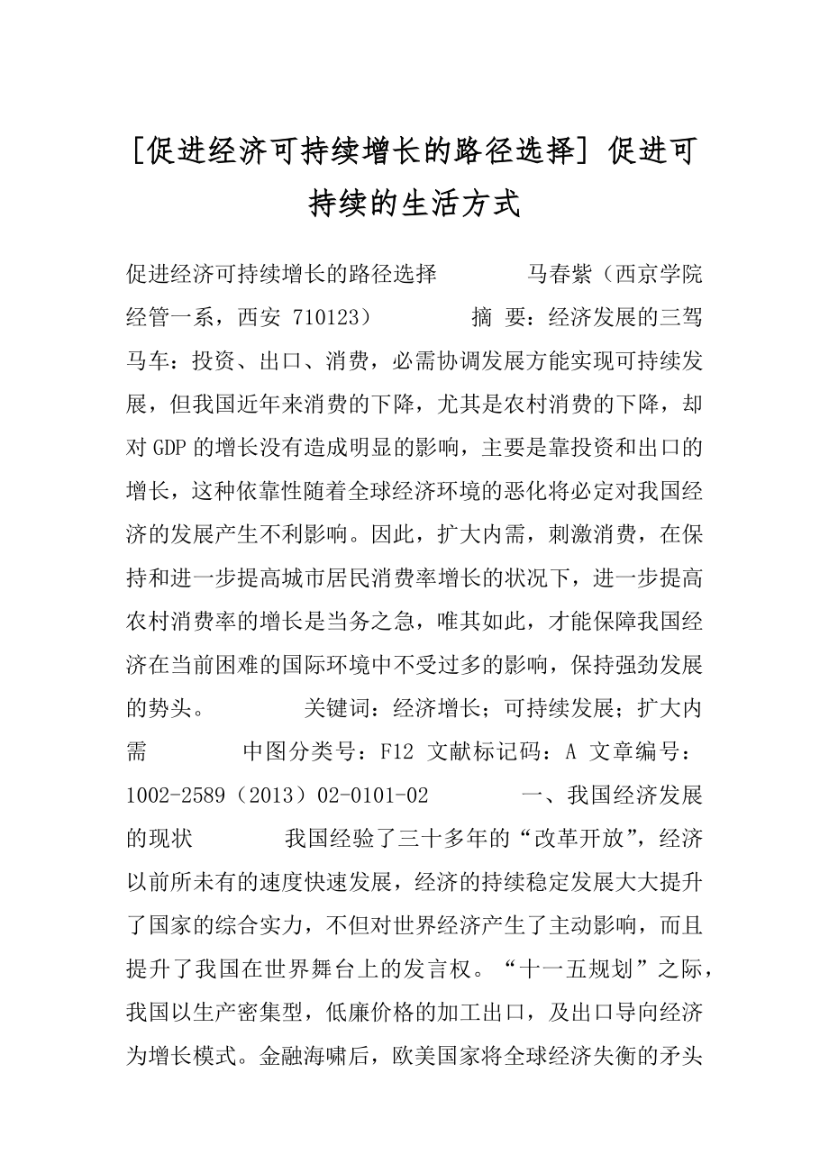 [促进经济可持续增长的路径选择] 促进可持续的生活方式.docx_第1页