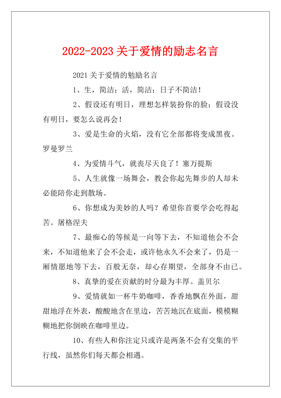 2022-2023关于爱情的励志名言.docx_第1页