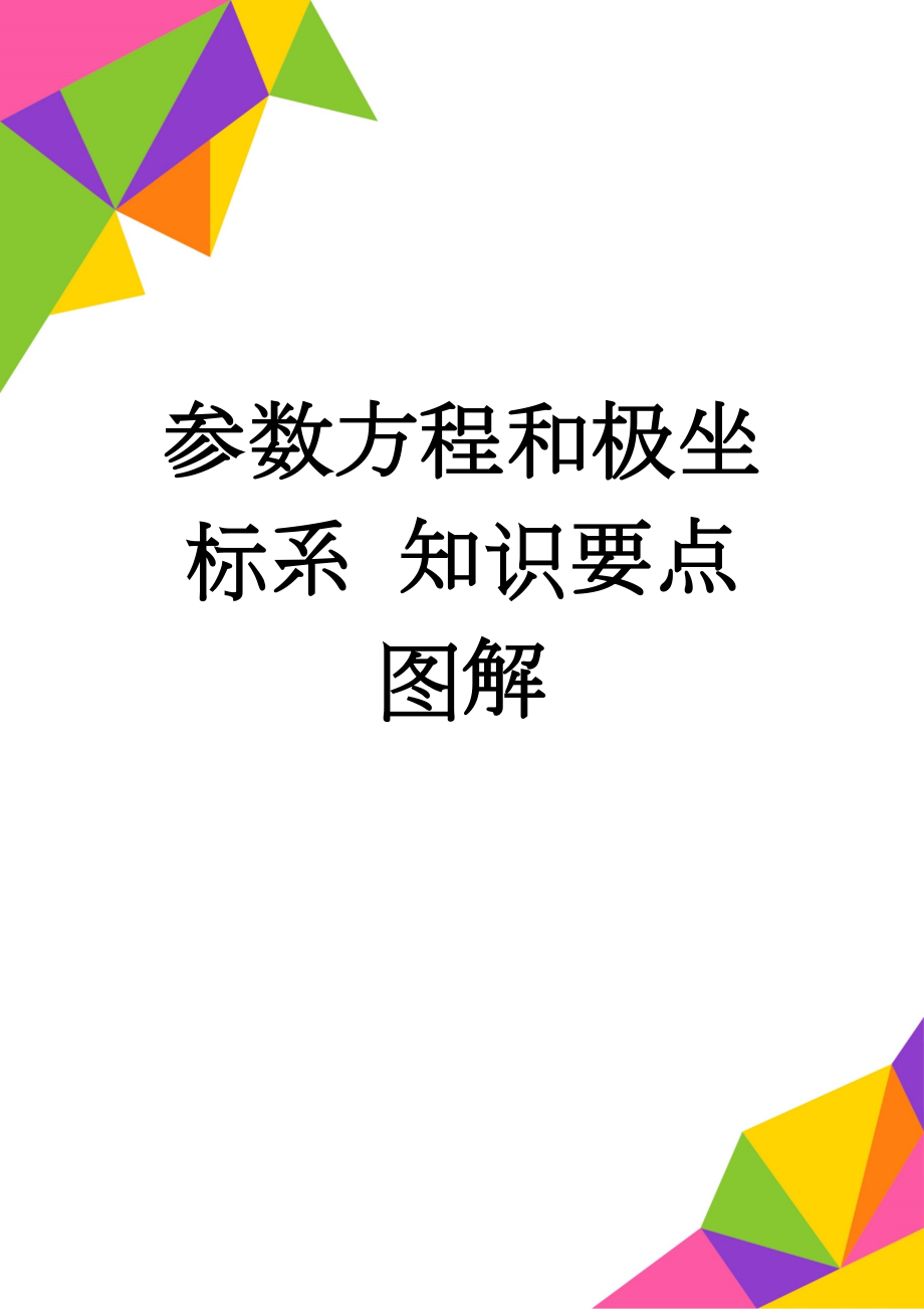 参数方程和极坐标系 知识要点 图解(4页).doc_第1页