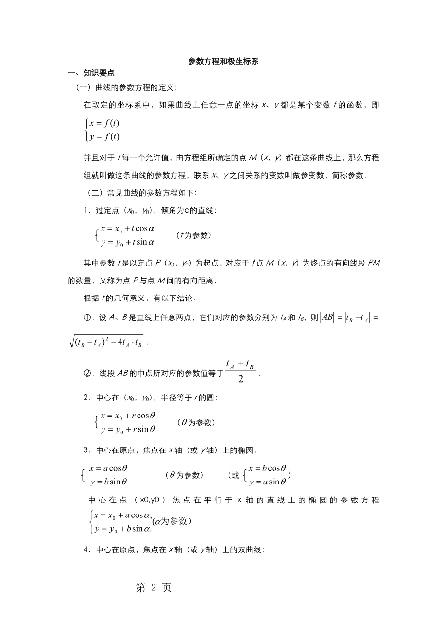 参数方程和极坐标系 知识要点 图解(4页).doc_第2页