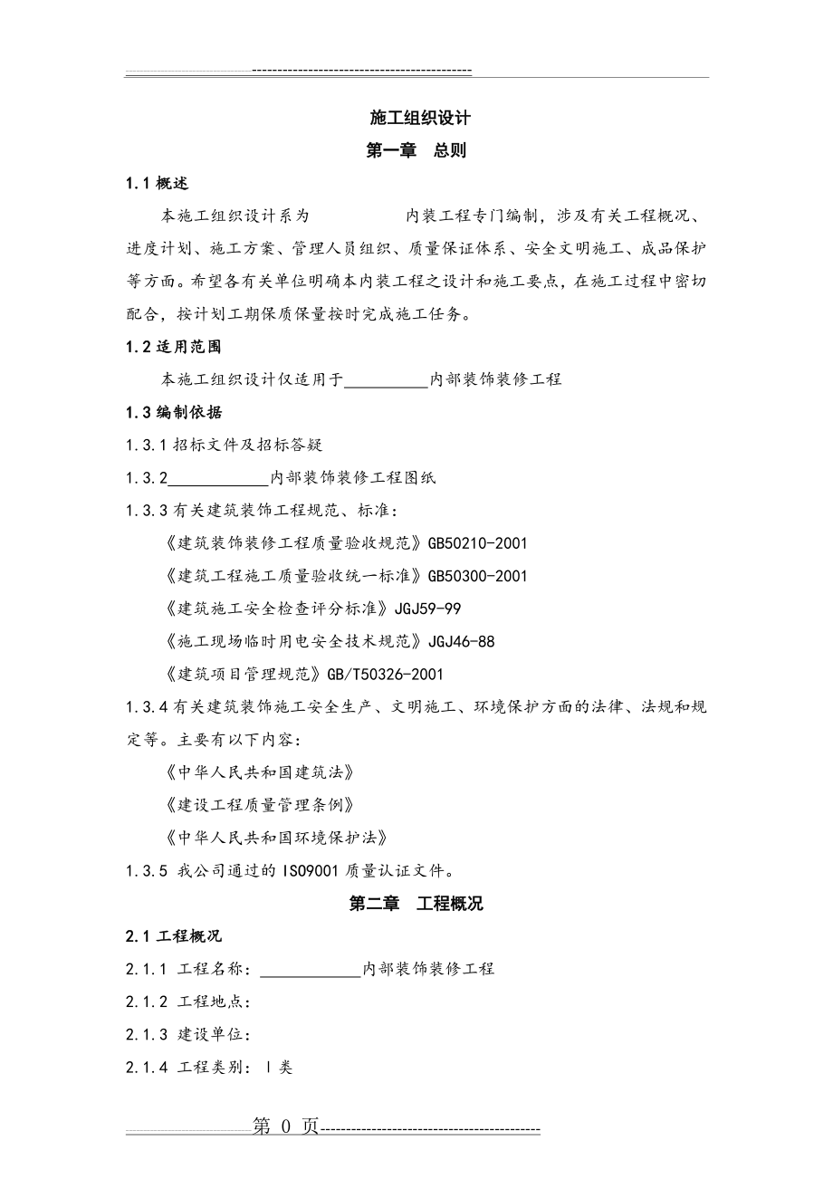 室内装饰装修工程施工组织设计(55页).doc_第1页