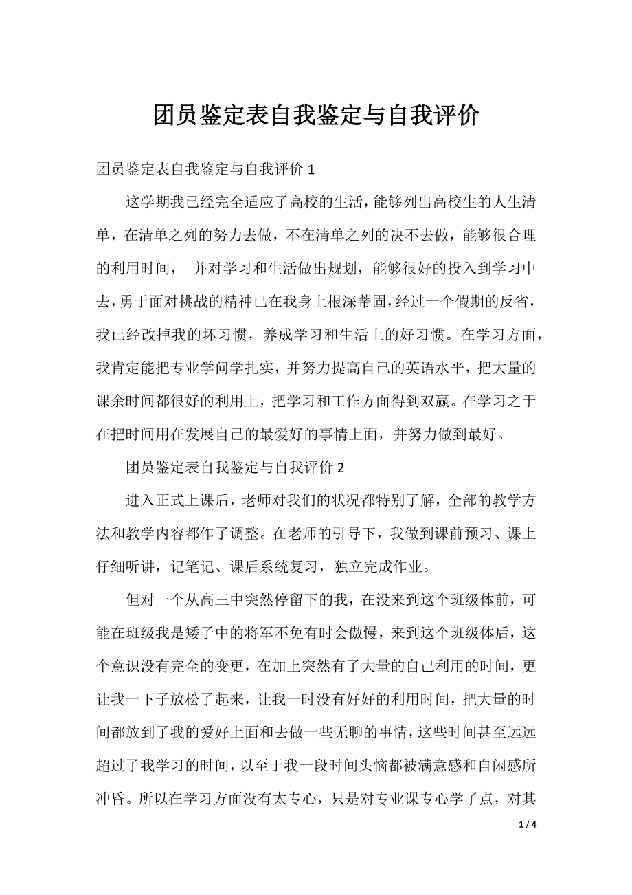 团员鉴定表自我鉴定与自我评价.docx_第1页