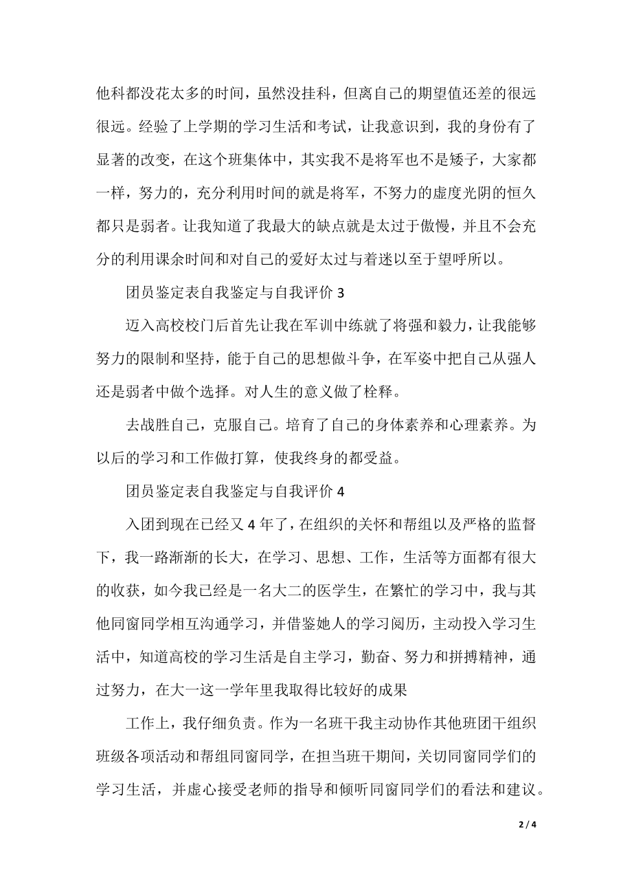 团员鉴定表自我鉴定与自我评价.docx_第2页