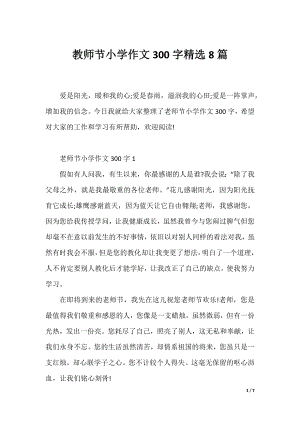 教师节小学作文300字精选8篇.docx