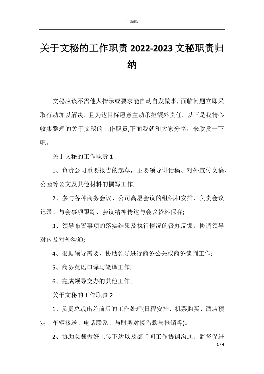 关于文秘的工作职责2022-2023文秘职责归纳.docx_第1页