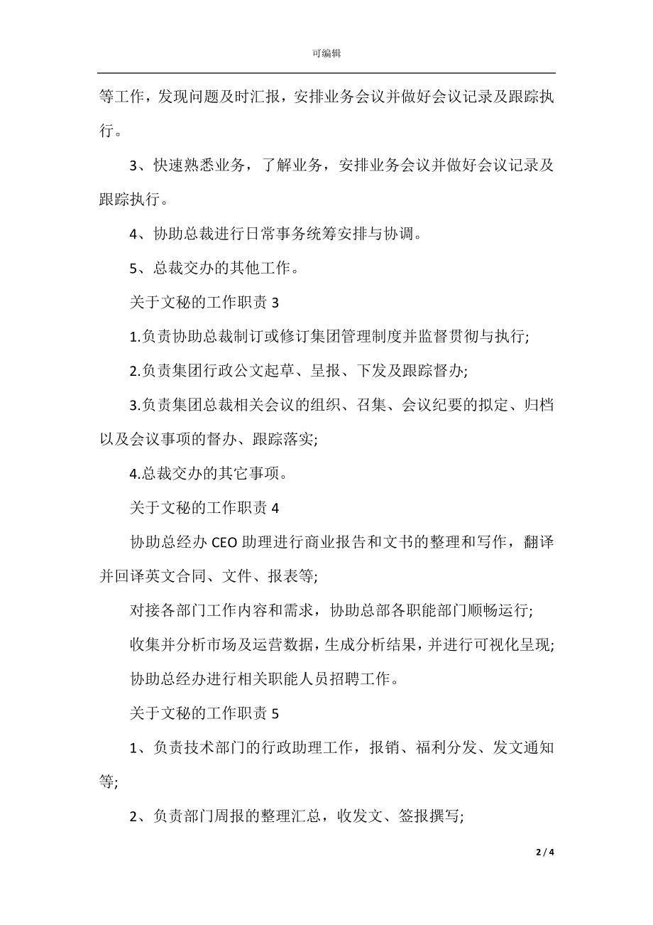 关于文秘的工作职责2022-2023文秘职责归纳.docx_第2页