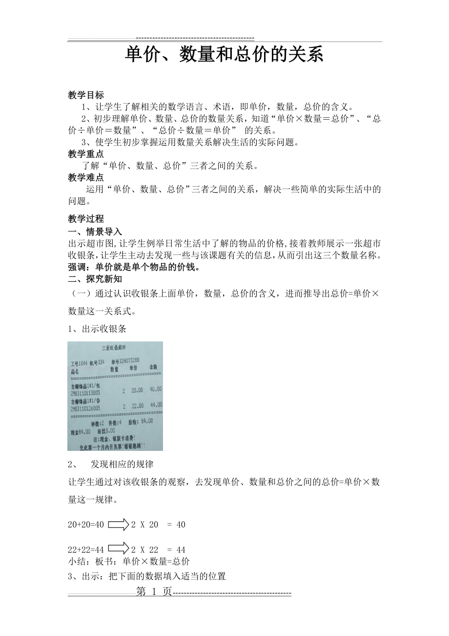 小学四年级单价、数量和总价的关系教案教学设计(2页).doc_第1页