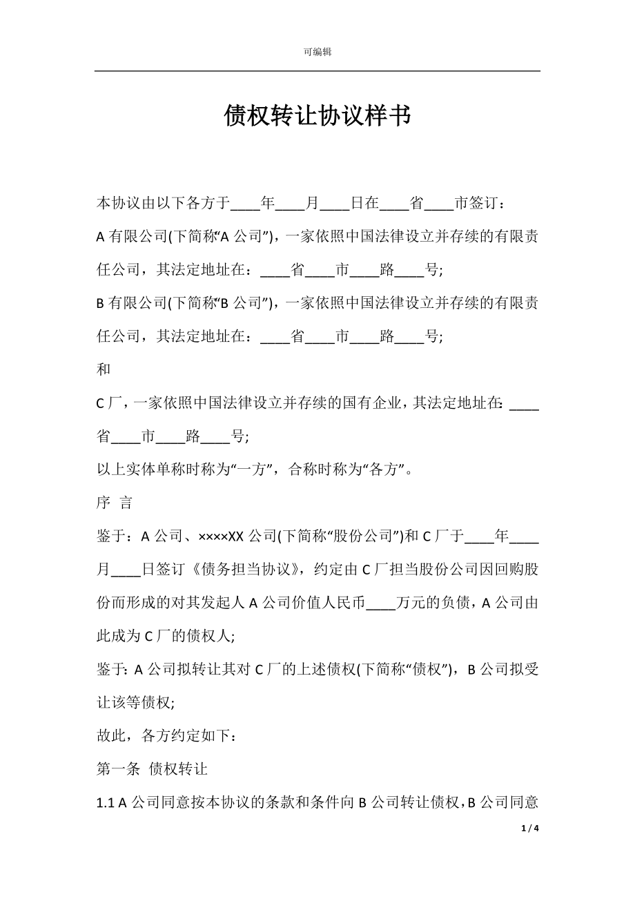 债权转让协议样书.docx_第1页