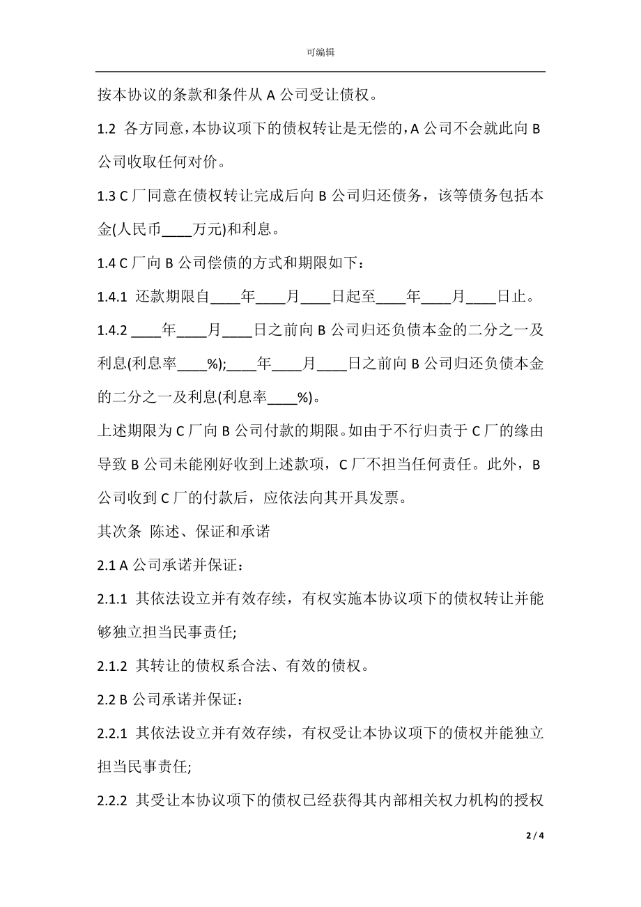 债权转让协议样书.docx_第2页