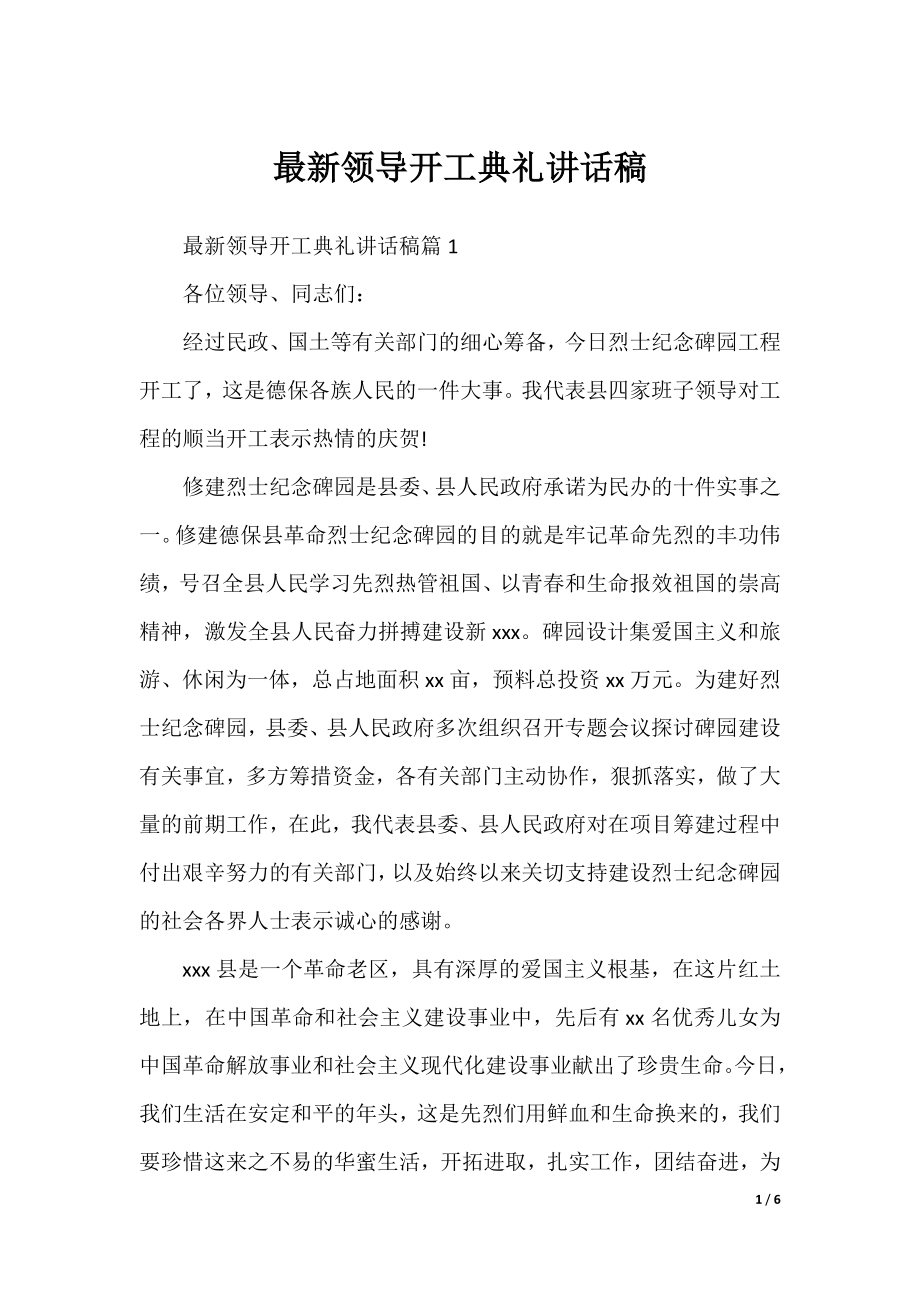 最新领导开工典礼讲话稿.docx_第1页