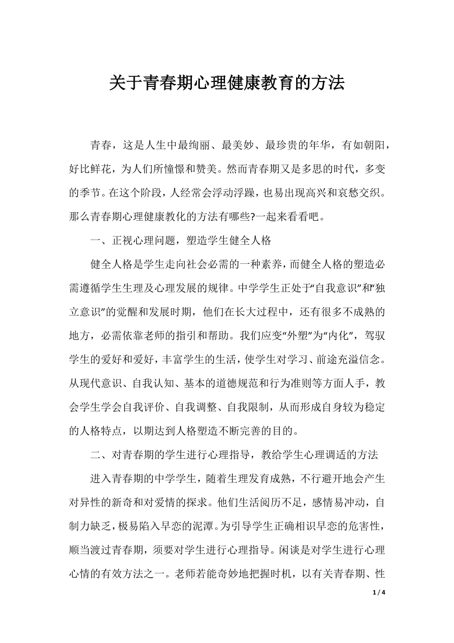 关于青春期心理健康教育的方法.docx_第1页