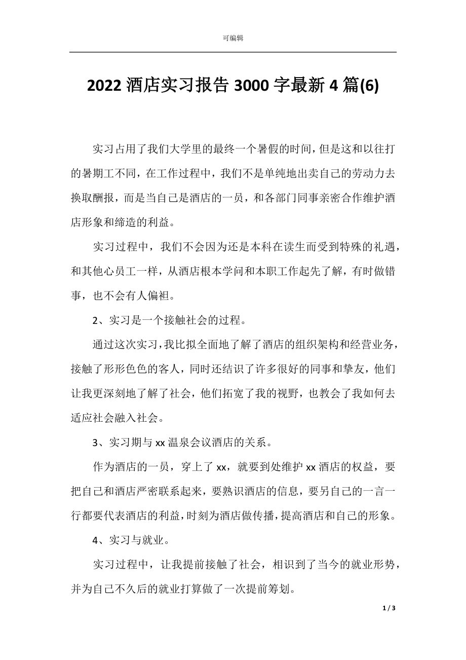 2022酒店实习报告3000字最新4篇(6).docx_第1页