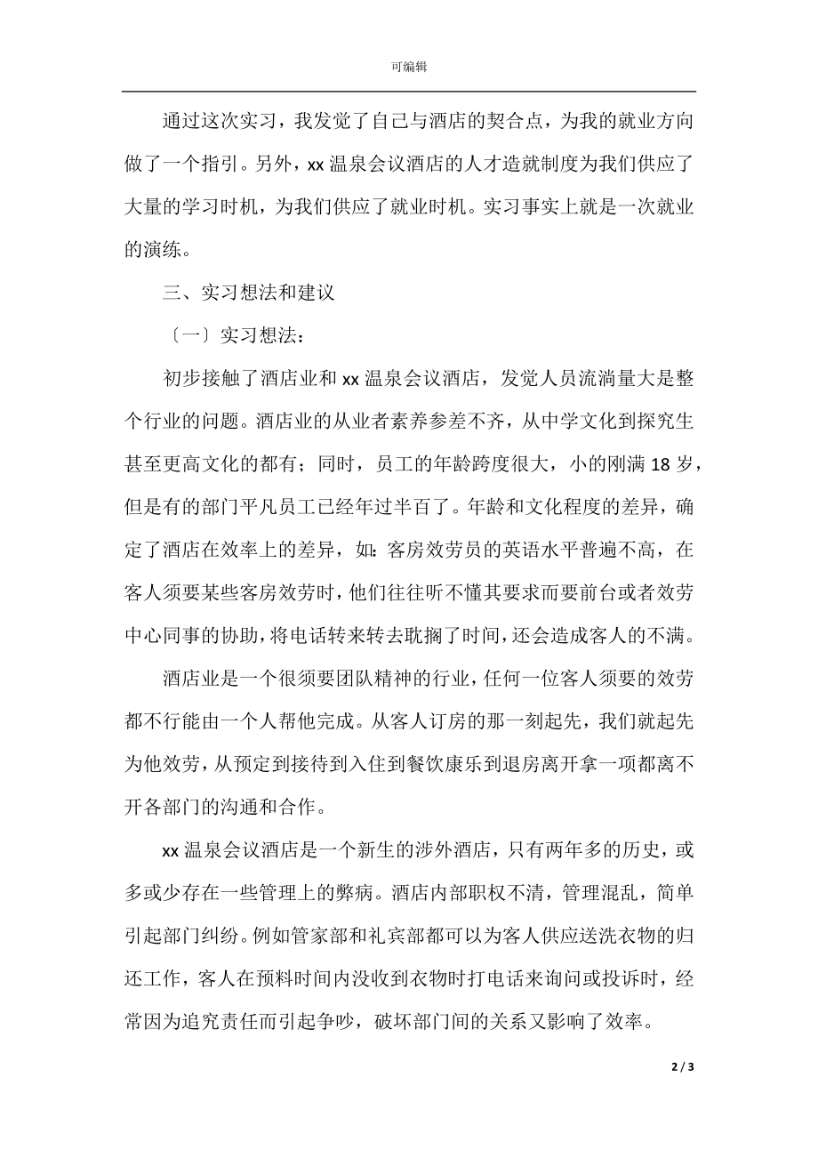 2022酒店实习报告3000字最新4篇(6).docx_第2页