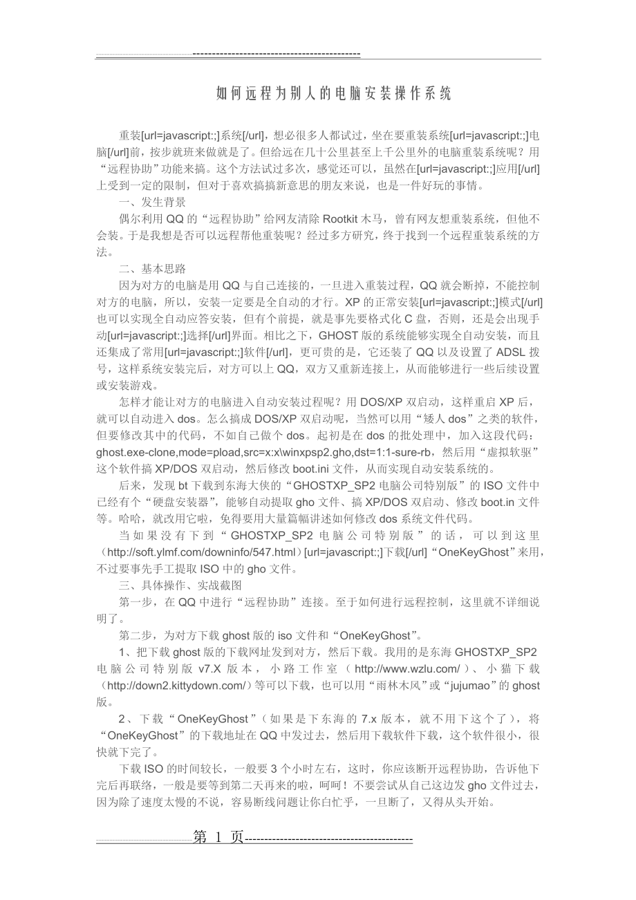 如何远程为别人的电脑安装操作系统(6页).doc_第1页