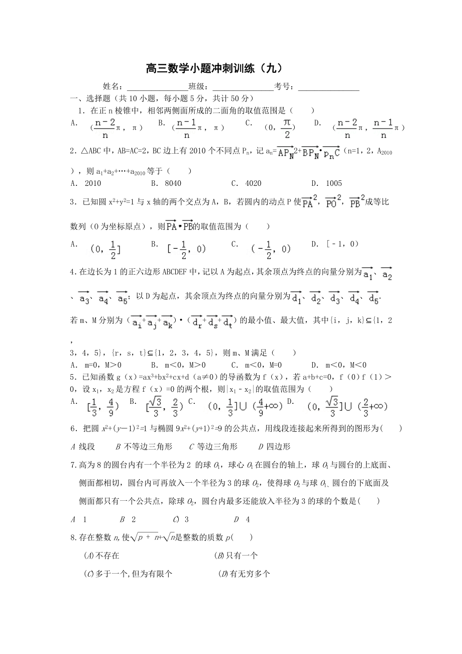 高三数学压轴小题训练九.doc_第1页