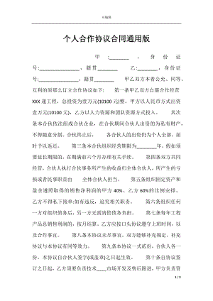 个人合作协议合同通用版.docx