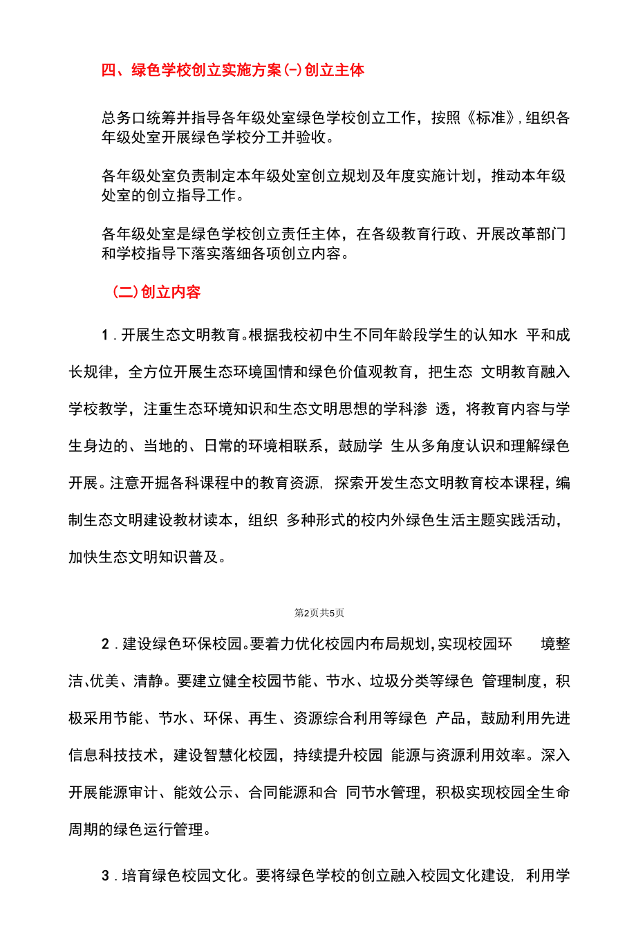 2022绿色学校创建发展目标及实施方案（详细版）.docx_第2页