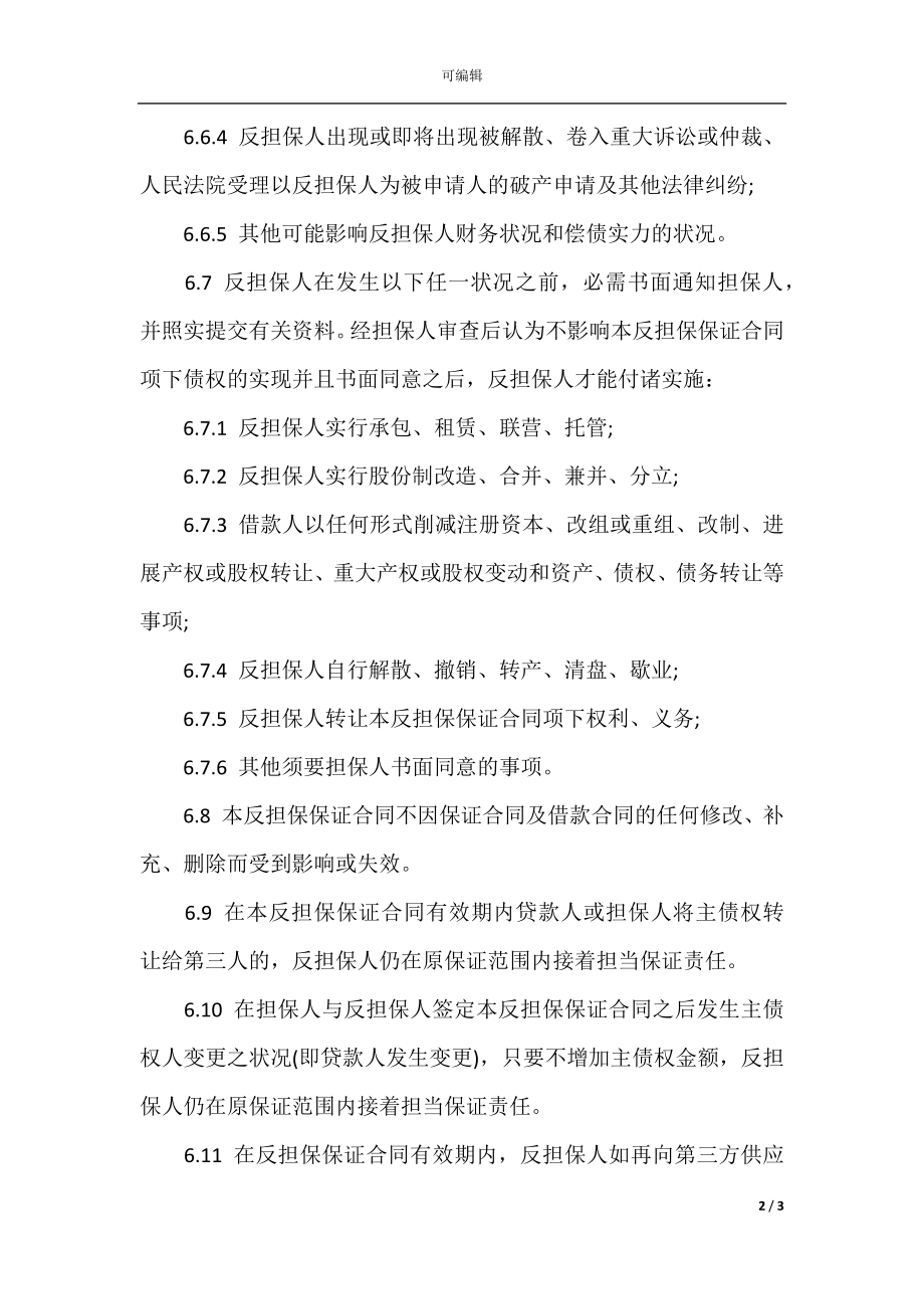 个人借款担保合同(3).docx_第2页