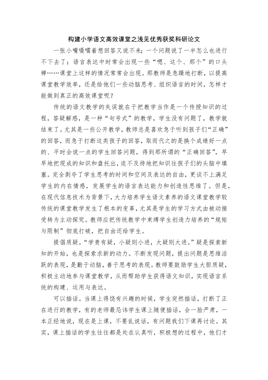 构建小学语文高效课堂之浅见优秀获奖科研论文.docx_第1页