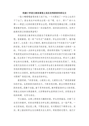 构建小学语文高效课堂之浅见优秀获奖科研论文.docx