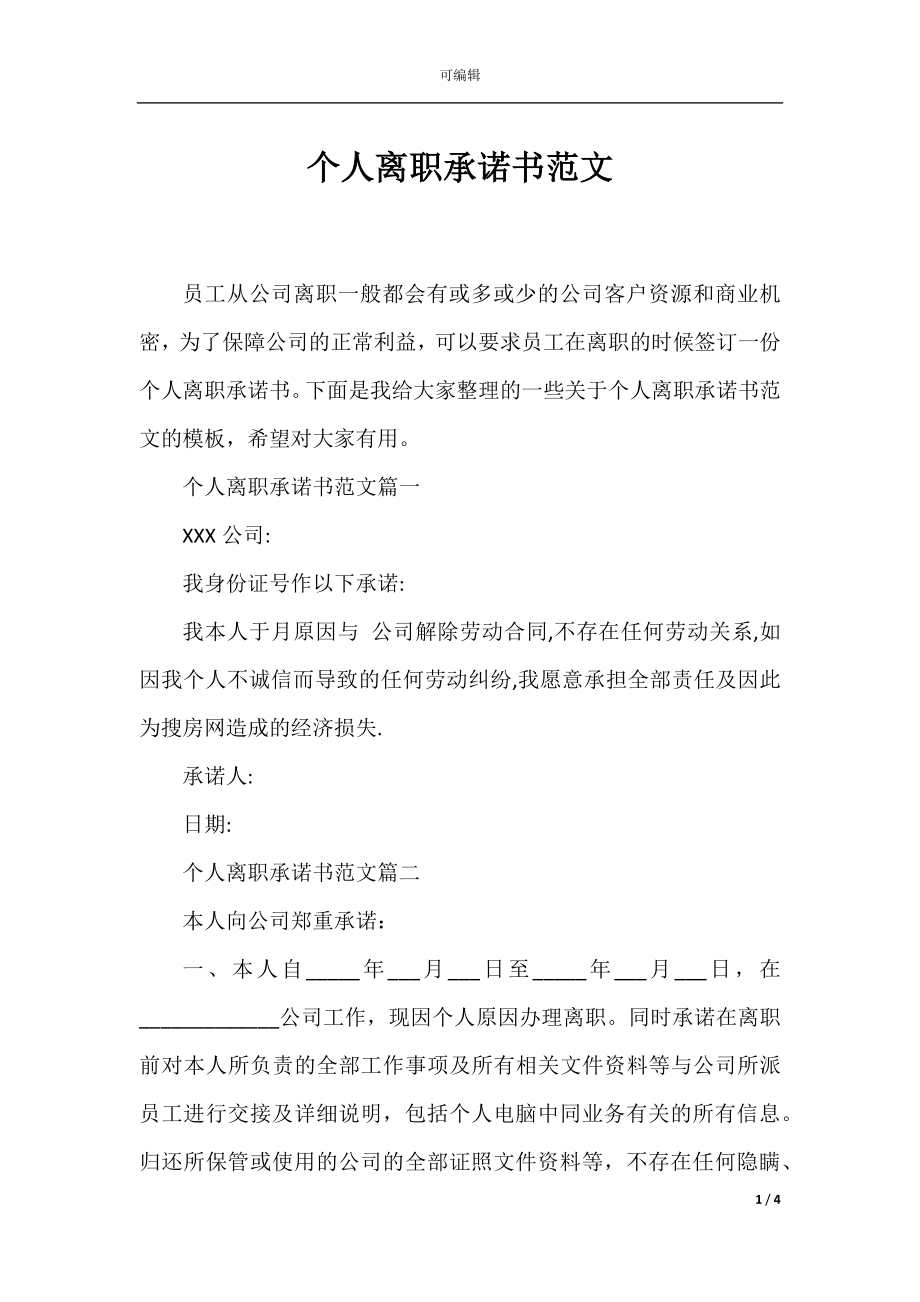 个人离职承诺书范文.docx_第1页