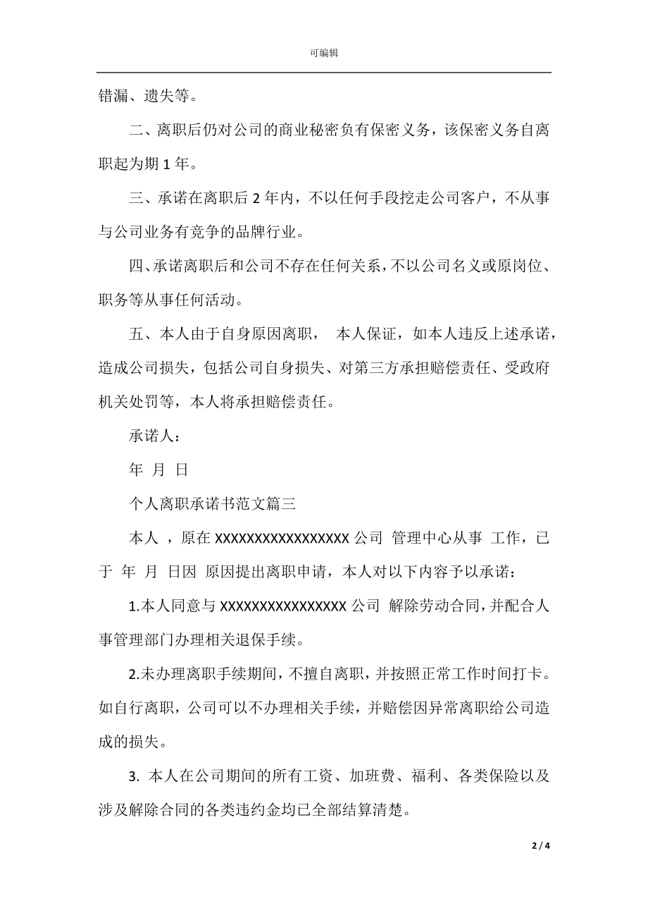 个人离职承诺书范文.docx_第2页